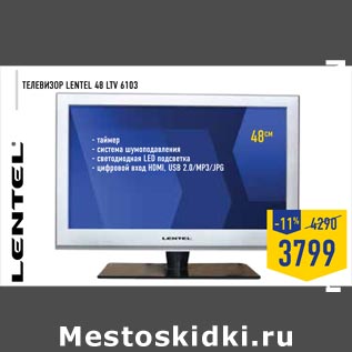 Акция - Телевизор Lentel 48 LTV 6103