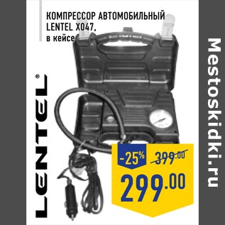 Акция - Компрессор Автомобильный Lentel X047