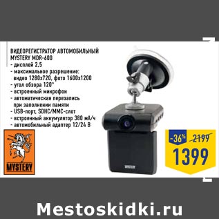 Акция - Видеорегистратор Автомобильный Mystery MDR-600