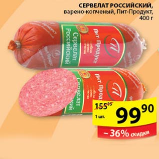 Акция - Сервелат Российский Пит-Продукт