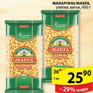 Акция - Макароны Makfa