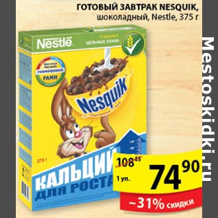 Акция - Готовый завтрак Nesquik