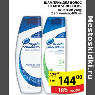 Акция - Шампунь для волос Head&Shoulders