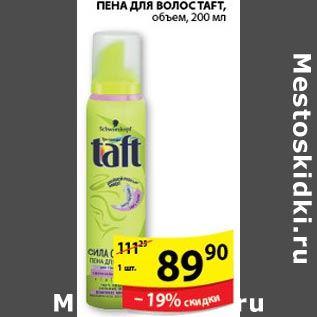 Акция - Пена для волос Taft