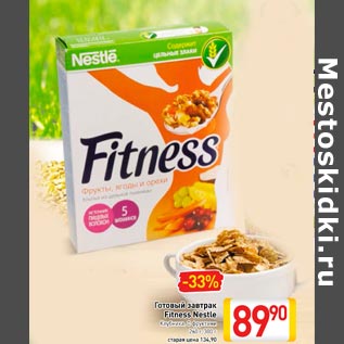 Акция - Готовый завтрак Fitness Nestle