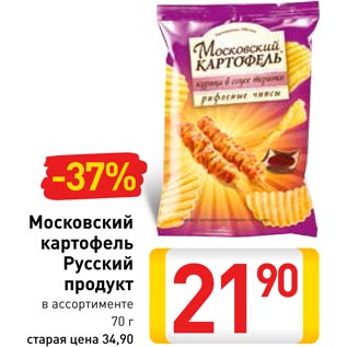 Акция - Московский картофель Русский продукт