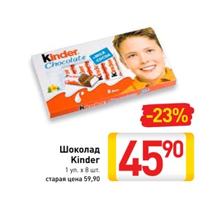 Акция - Шоколад Kinder