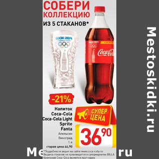 Акция - Напиток Coca-Cola, Coca-Cola Light SpriteFanta