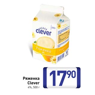 Акция - Ряженка Clever