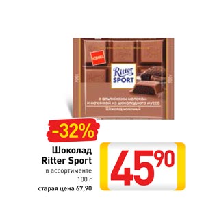 Акция - Шоколад Ritter Sport