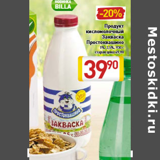 Акция - Продукт кисломолочный Закваска Простоквашино