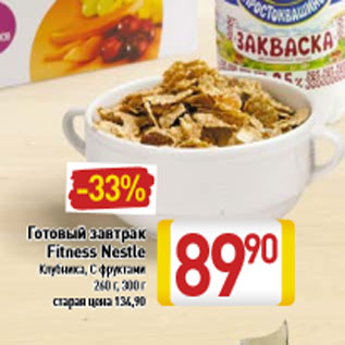 Акция - Готовый завтрак Fitness Nestle