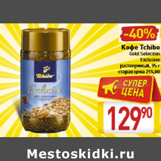 Акция - Кофе Tchibo Gold Selection Exclusive