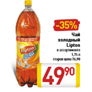 Акция - Чай холодный Lipton