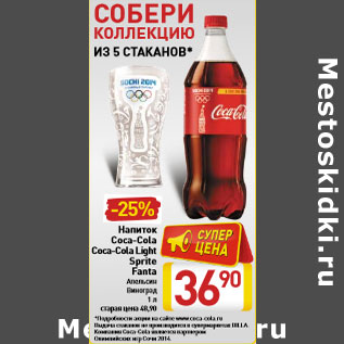 Акция - Напиток Coca-Cola Coca-Cola Light Sprite Fanta