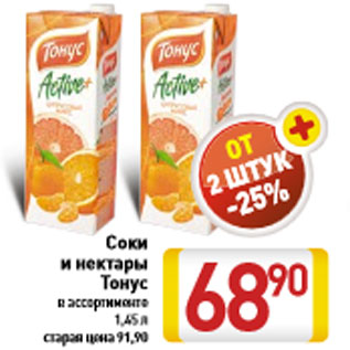 Акция - Соки и нектары Тонус
