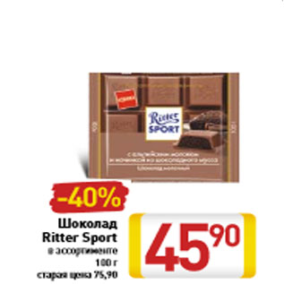 Акция - Шоколад Ritter Sport