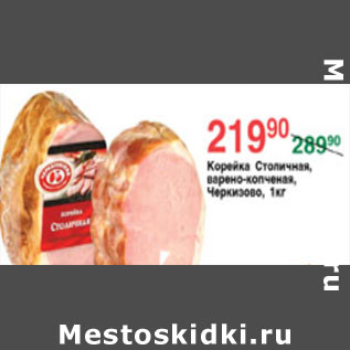 Акция - КОРЕЙКА СТОЛИЧНАЯ ЧЕРКИЗОВО