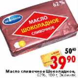 Магазин:Окей,Скидка:Масло сливочное Шоколадное, 62%, 180 г, Экомилк