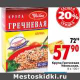 Магазин:Окей,Скидка:Крупа Гречневая Увельская