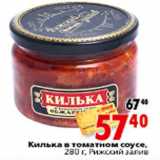 Магазин:Окей,Скидка:Килька в томатном соусе, 280 г, Рижский залив