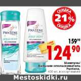 Магазин:Окей,Скидка:Шампунь/ Бальзам-ополаскиватель Pantene