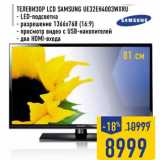 Магазин:Лента,Скидка:Телевизор LCD SAMSUNG UE32EH4003WXRU