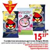 Магазин:Окей,Скидка:Салфетки влажные детские Angry Birds