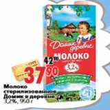 Магазин:Окей,Скидка:Молоко стерилизованное Домик в деревне