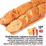 Магазин:Окей,Скидка:Хлеб Пряный с сыром и чесноком