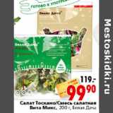 Магазин:Окей,Скидка:Салат Тоскано/Смесь салатная Вита Микс