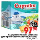 Магазин:Окей,Скидка:Сыр рассольный Сиртаки для греческого салата Классик,