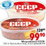 Магазин:Окей,Скидка:Мороженое СССР, 500 г, Русский холод