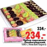 Магазин:Окей,Скидка:Набор пирожных Ленинградский, 500 г, Невские Берега