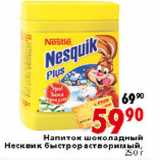 Магазин:Окей,Скидка:Напиток шоколадный Несквик быстрорастворимый