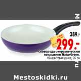 Магазин:Окей,Скидка:Сковорода с керамическим покрытием NaturGreen