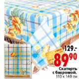 Магазин:Окей,Скидка:Скатерть с бахромой