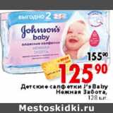 Магазин:Окей,Скидка:Детские салфетки J’s Baby Нежная Забота