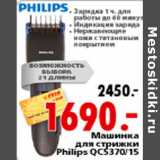 Магазин:Окей,Скидка:Машинка для стрижки Philips QC5370/15