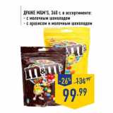 Магазин:Лента,Скидка:Драже M&M’S