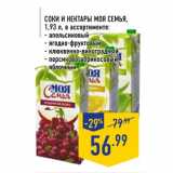 Магазин:Лента,Скидка:Соки и нектары Моя семья