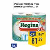 Магазин:Лента,Скидка:Бумажные полотенца REGINA