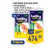 Магазин:Лента,Скидка:Подгузники Лента BABY NAPPY