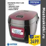 Магазин:Лента,Скидка:Мультиварка Vitex VT-4200