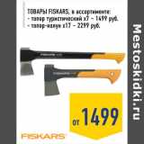 Магазин:Лента,Скидка:Товары Fiskars 