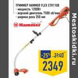 Магазин:Лента,Скидка:Триммер Hammer Flex ETR1100