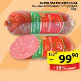 Магазин:Пятёрочка,Скидка:Сервелат Российский Пит-Продукт