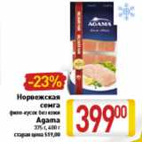 Магазин:Билла,Скидка:Норвежская семга филе-кусок без кожи Agama