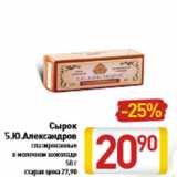Магазин:Билла,Скидка:Сырок Б.Ю.Александров
