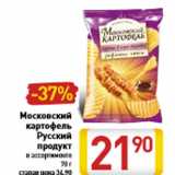 Магазин:Билла,Скидка:Московский картофель Русский продукт